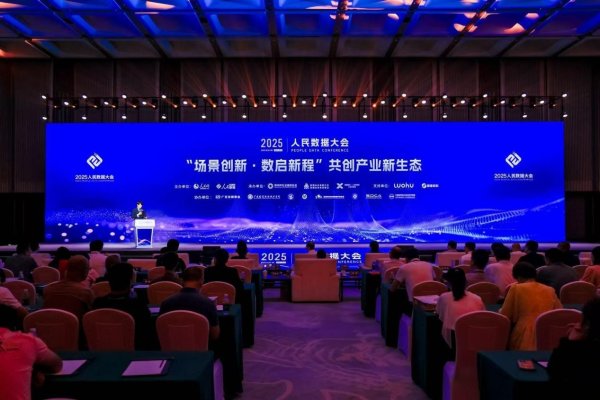 万通资本 2025人民数据大会“场景创新·数启新程”共创产业新生态论坛在深圳举行